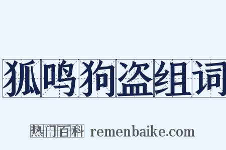 狐鸣狗盗组词是什么意思的图片